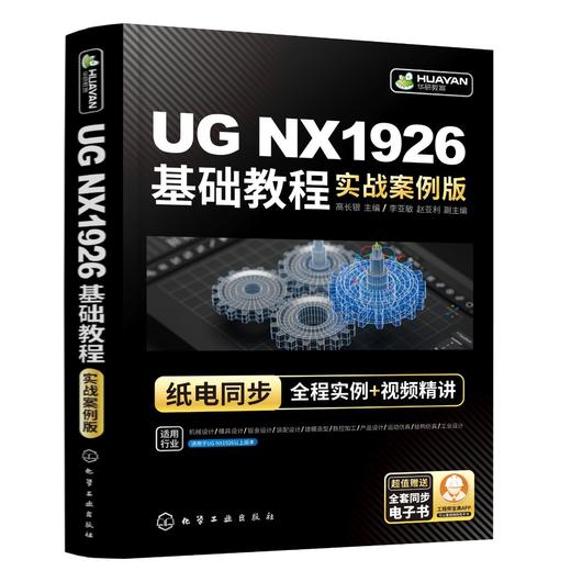UG NX1926基础教程（实战案例版） 商品图0