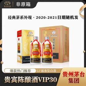 【2020-2021日期】茅台集团 贵宾陈酿VIP30  酱香型 53度  500ml*2双瓶装