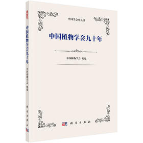 中国植物学会九十年