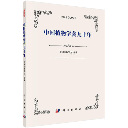 中国植物学会九十年 商品图0