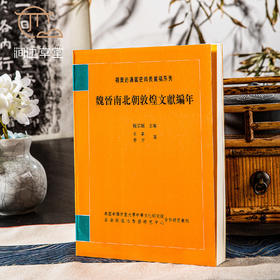 【绝版好书】魏晉南北朝敦煌文獻編年