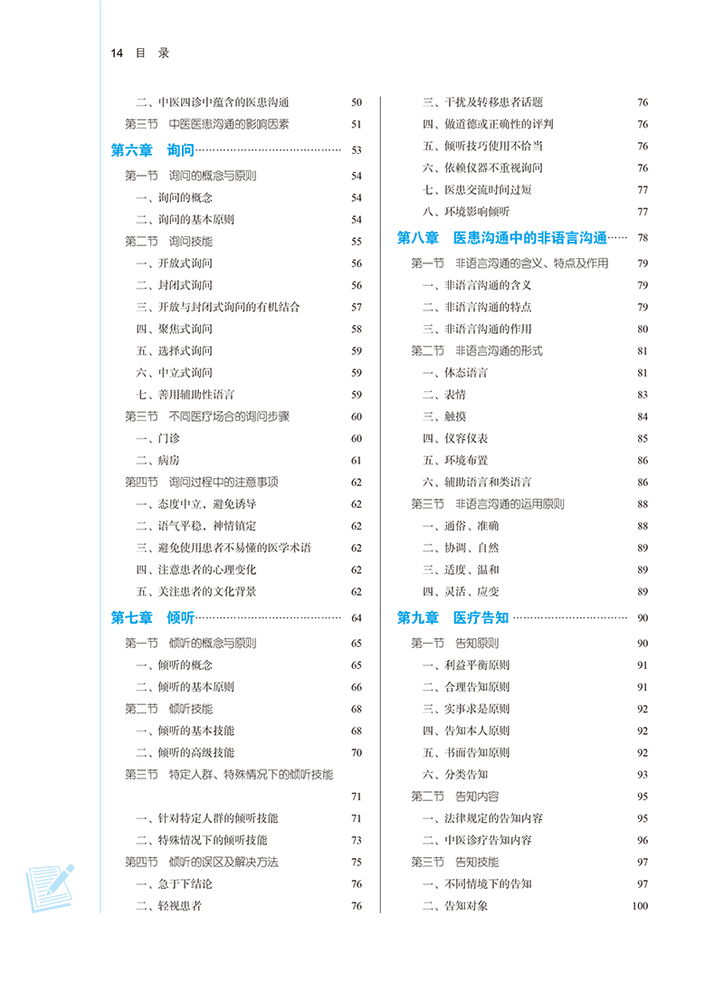 目录9787513282277医患沟通技能-14.png