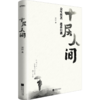 十层人间 商品缩略图2