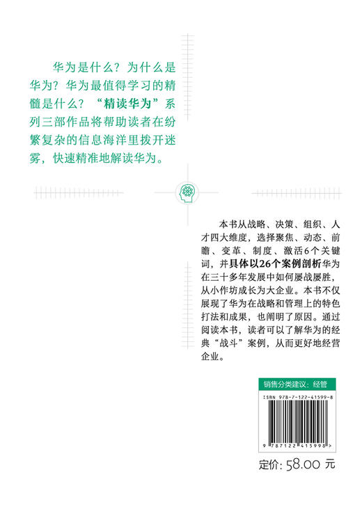 “精读华为”系列--华为兵法：华为战役的26个决策 商品图1