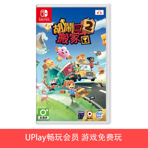 【畅玩卡可租】二手Switch游戏 胡闹搬家2 中文版 商品图0