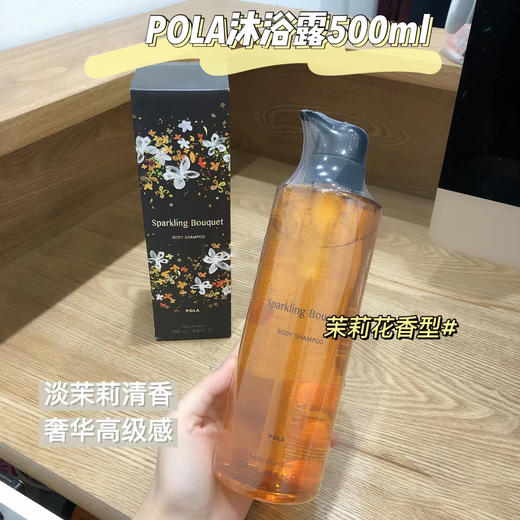 POLA宝丽茉莉桂花玫瑰香沐浴露500ml 斩男香香氛泡沫细腻滋润肌肤 商品图11