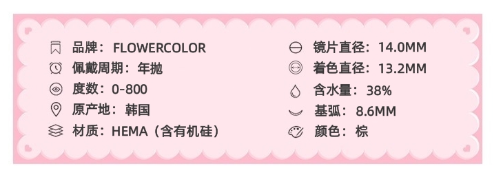 FLOWERCOLOR 年抛隐形眼镜 小露珠棕 14.0mm 1副/2片 左右度数可不同-VVCON美瞳网3