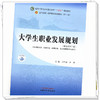 大学生职业发展规划 石作荣 李玮 主编 新世纪第二2版 中国中医药出版社 全国中医药行业高等教育第十一版十四五教材 商品缩略图2