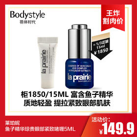 【10.14 王炸割肉价】莱珀妮鱼子精华琼贵眼部紧致啫喱5ML