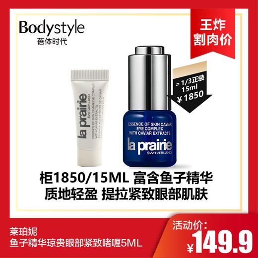 【10.14 王炸割肉价】莱珀妮鱼子精华琼贵眼部紧致啫喱5ML 商品图0