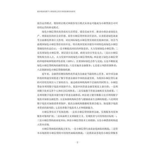 数字低碳背景下小额贷款公司可持续发展机制研究/李纪明/浙江大学出版社 商品图2