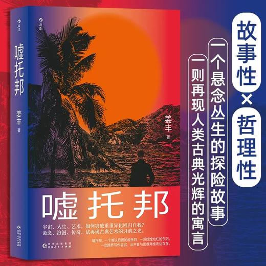 嘘托邦 姜丰 商品图0