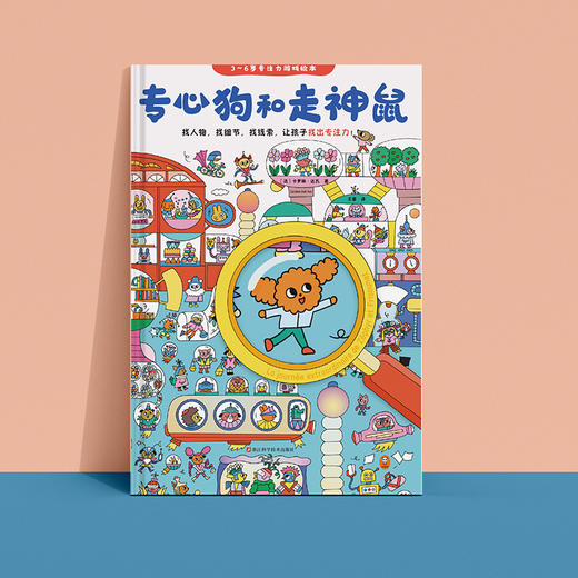 《专心狗和走神鼠》（3～6岁专注力游戏绘本） 商品图1
