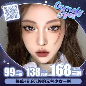 【ComelyEyes双11预热活动】