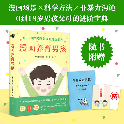 漫画养育男孩+漫画养育女孩 近60个教育难题超150种解决办法 商品图0