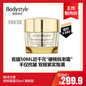 【10.14 王炸割肉价】雅诗兰黛智妍面霜50ml 清爽型（拆套盒 无盒）