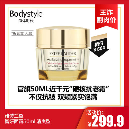 【10.14 王炸割肉价】雅诗兰黛智妍面霜50ml 清爽型（拆套盒 无盒） 商品图0