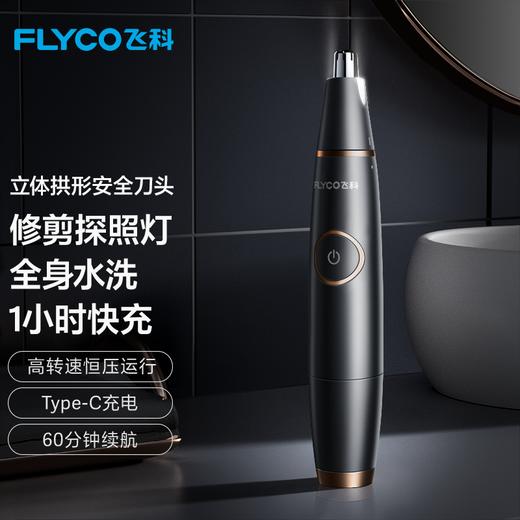 飞科（FLYCO） 鼻毛修剪器电动男士剪鼻毛器女充电式剃毛刀刮修鼻毛神器剪刀FS5600节日送男朋友礼物 黑金版【全身水洗 2年超长续航】 商品图1