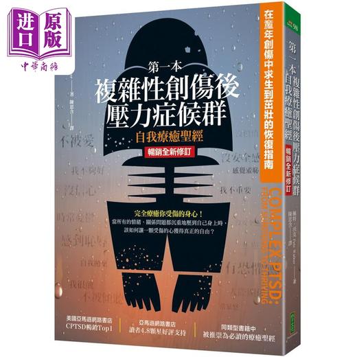 【中商原版】第一本复杂性创伤后压力症候群自我疗愈** 畅销全新修订版 港台原版 佩特沃克 柿子文化 商品图0
