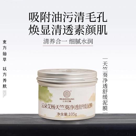 天竺葵净透舒缓泥膜 105g  冬姐推荐  草本护肤 商品图0