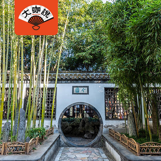 竹西佳处丨扬州·个园·2小时趣讲【大咖说®】 商品图0