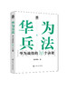 “精读华为”系列--华为兵法：华为战役的26个决策 商品缩略图0