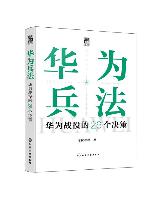 “精读华为”系列--华为兵法：华为战役的26个决策 商品图0