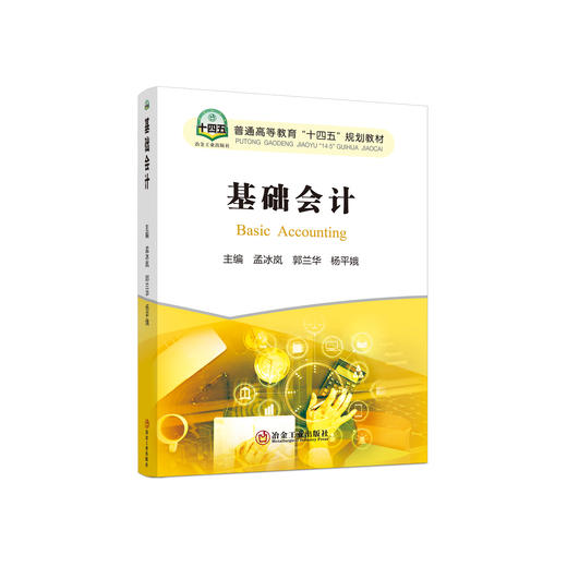 基础会计/孟冰岚，郭兰华，杨平娥主编 商品图0