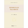 我国预防性反恐刑法问题研究 李洁 梅传强著  商品缩略图1