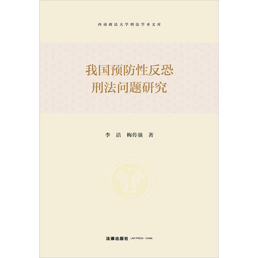 我国预防性反恐刑法问题研究 李洁 梅传强著  商品图1