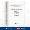 浙江教育考试招生70年/浙江省教育考试院/浙江大学出版社 商品缩略图0