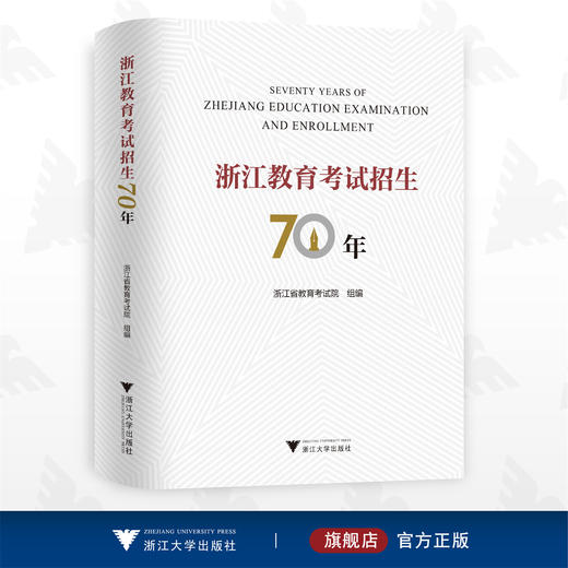 浙江教育考试招生70年/浙江省教育考试院/浙江大学出版社 商品图0