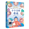 十个月的奇迹    四年级共读书正版现货速发|名师推荐|小学生课外阅读4年级课外读物 商品缩略图0