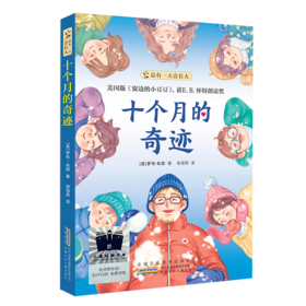 十个月的奇迹    四年级共读书正版现货速发|名师推荐|小学生课外阅读4年级课外读物