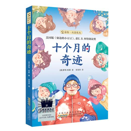 十个月的奇迹    四年级共读书正版现货速发|名师推荐|小学生课外阅读4年级课外读物 商品图0