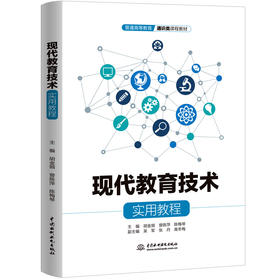 现代教育技术实用教程（普通高等教育通识类课程教材）