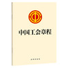 23年新书  中国工会章程 法律出版社  团购包邮咨询010-83938384 商品缩略图0