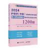 2024护理学 中级 资格考试单科通关第4科专业实践能力考点笔记及强化训练1200题 刘万芳等主编 辽宁科学技术出版社9787559127099 商品缩略图1