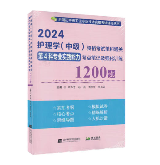 2024护理学 中级 资格考试单科通关第4科专业实践能力考点笔记及强化训练1200题 刘万芳等主编 辽宁科学技术出版社9787559127099 商品图1