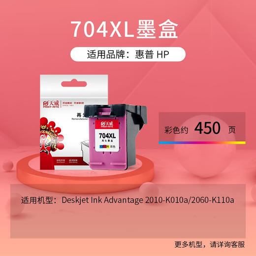天威 704XL 墨盒CN693A 黑色 彩色大容量适用惠普HP Deskjet Ink Advantage 2010-K010a 2060-K110a 打印机 商品图1