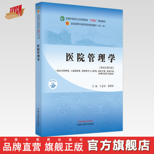 医院管理学 王志伟 翟理祥 主编 新世纪第4四版 中国中医药出版社 全国中医药行业高等教育第十一版十四五规划教材 商品图0