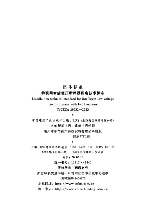 物联网智能低压断路器配电技术标准 T/CECA20032-2023 商品图4
