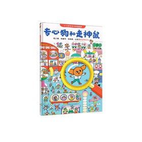 《专心狗和走神鼠》（3～6岁专注力游戏绘本）