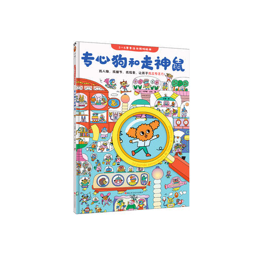 《专心狗和走神鼠》（3～6岁专注力游戏绘本） 商品图0