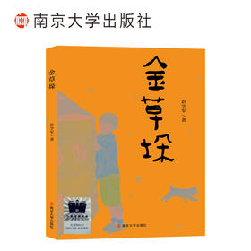 金草垛    四年级共读书正版现货速发|名师推荐|小学生课外阅读4年级课外读物