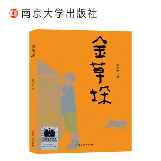 金草垛    四年级共读书正版现货速发|名师推荐|小学生课外阅读4年级课外读物 商品图0