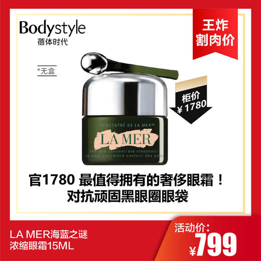 【10.14 王炸割肉价】 LA MER海蓝之谜浓缩眼霜15ML（无盒） 商品图0