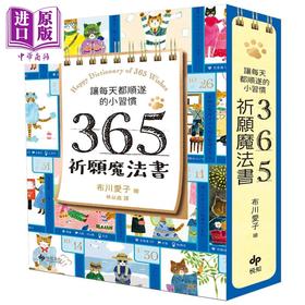【中商原版】让每天都顺遂的小习惯 365祈愿魔法书 随书附赠可爱猫掌书腰 港台原版 布川爱子 悦知文化
