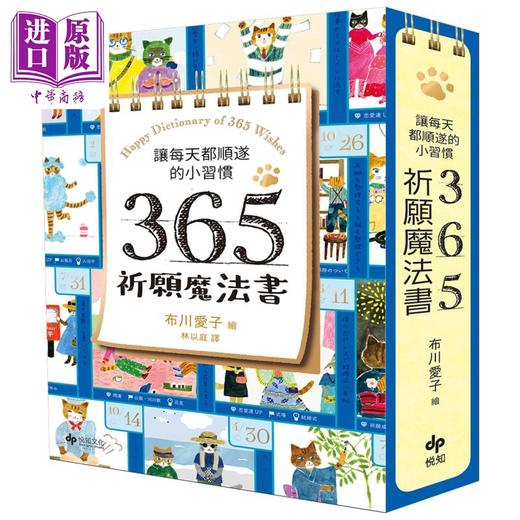 【中商原版】让每天都顺遂的小习惯 365祈愿魔法书 随书附赠可爱猫掌书腰 港台原版 布川爱子 悦知文化 商品图0