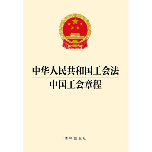 23年新书  中华人民共和国工会法 中国工会章程  团购包邮 商品图1